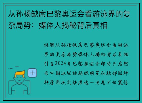 从孙杨缺席巴黎奥运会看游泳界的复杂局势：媒体人揭秘背后真相