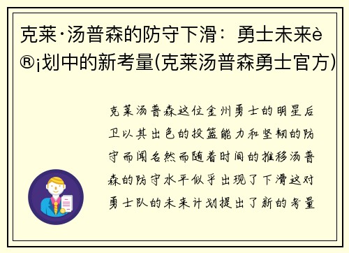 克莱·汤普森的防守下滑：勇士未来计划中的新考量(克莱汤普森勇士官方)