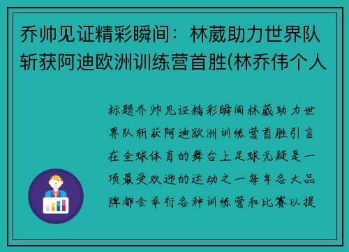 乔帅见证精彩瞬间：林葳助力世界队斩获阿迪欧洲训练营首胜(林乔伟个人信息)