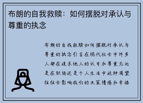 布朗的自我救赎：如何摆脱对承认与尊重的执念