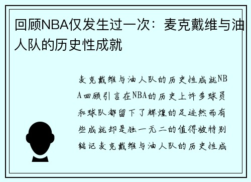 回顾NBA仅发生过一次：麦克戴维与油人队的历史性成就