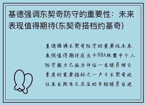 基德强调东契奇防守的重要性：未来表现值得期待(东契奇搭档约基奇)