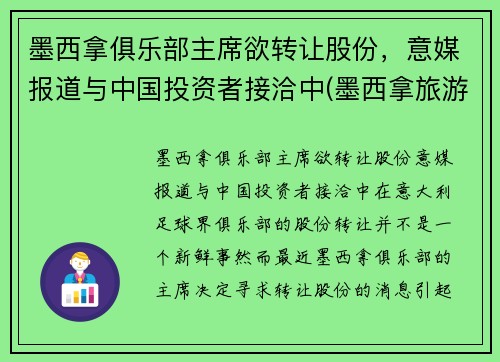 墨西拿俱乐部主席欲转让股份，意媒报道与中国投资者接洽中(墨西拿旅游景点携程)