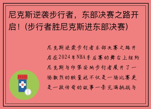 尼克斯逆袭步行者，东部决赛之路开启！(步行者胜尼克斯进东部决赛)