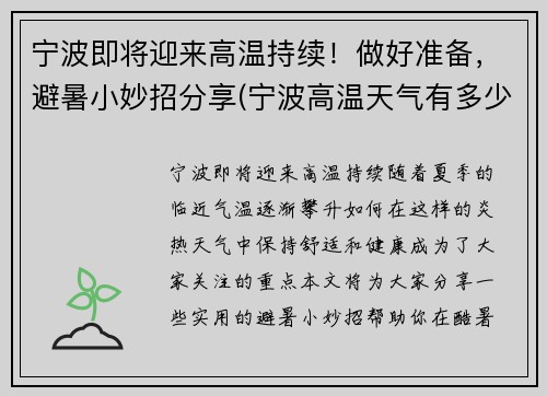 宁波即将迎来高温持续！做好准备，避暑小妙招分享(宁波高温天气有多少天)