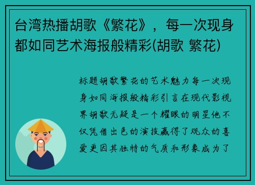 台湾热播胡歌《繁花》，每一次现身都如同艺术海报般精彩(胡歌 繁花)