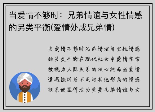 当爱情不够时：兄弟情谊与女性情感的另类平衡(爱情处成兄弟情)