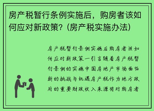 房产税暂行条例实施后，购房者该如何应对新政策？(房产税实施办法)