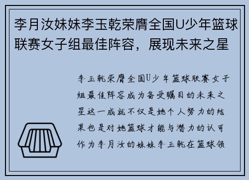 李月汝妹妹李玉乾荣膺全国U少年篮球联赛女子组最佳阵容，展现未来之星风采