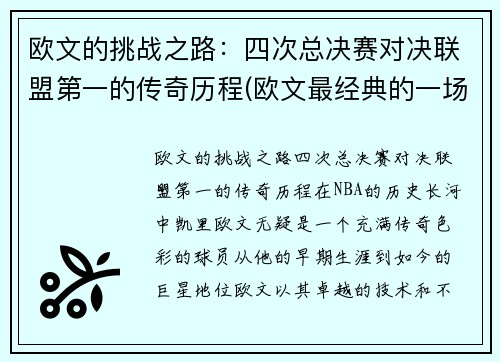 欧文的挑战之路：四次总决赛对决联盟第一的传奇历程(欧文最经典的一场比赛)