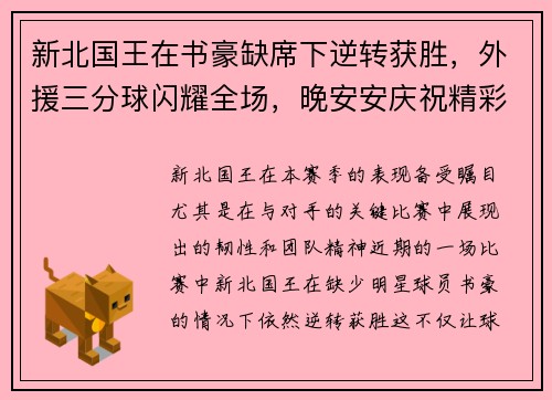 新北国王在书豪缺席下逆转获胜，外援三分球闪耀全场，晚安安庆祝精彩纷呈