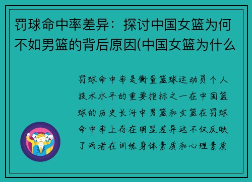 罚球命中率差异：探讨中国女篮为何不如男篮的背后原因(中国女篮为什么比男篮厉害)