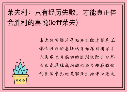 莱夫利：只有经历失败，才能真正体会胜利的喜悦(leff莱夫)