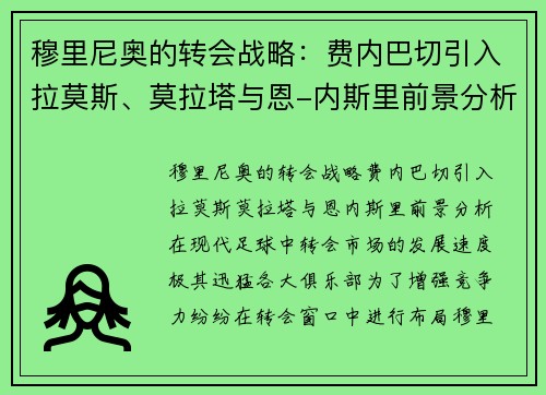 穆里尼奥的转会战略：费内巴切引入拉莫斯、莫拉塔与恩-内斯里前景分析