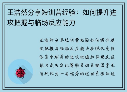 王浩然分享短训营经验：如何提升进攻把握与临场反应能力