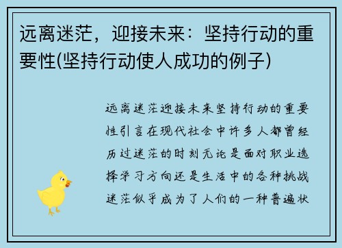 远离迷茫，迎接未来：坚持行动的重要性(坚持行动使人成功的例子)