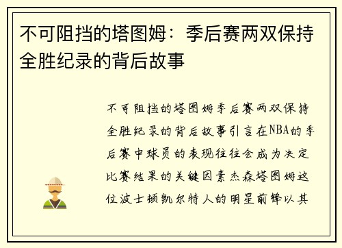 不可阻挡的塔图姆：季后赛两双保持全胜纪录的背后故事