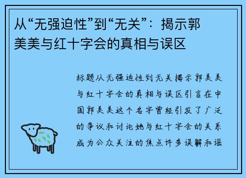 从“无强迫性”到“无关”：揭示郭美美与红十字会的真相与误区