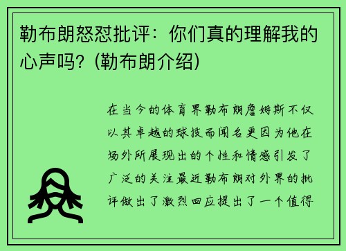 勒布朗怒怼批评：你们真的理解我的心声吗？(勒布朗介绍)