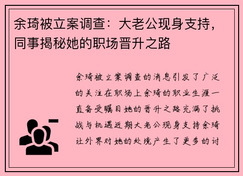 余琦被立案调查：大老公现身支持，同事揭秘她的职场晋升之路