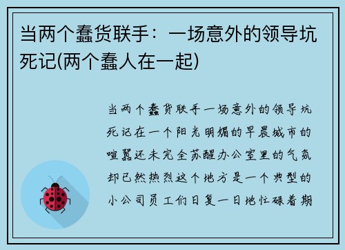 当两个蠢货联手：一场意外的领导坑死记(两个蠢人在一起)