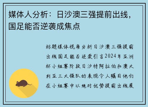 媒体人分析：日沙澳三强提前出线，国足能否逆袭成焦点