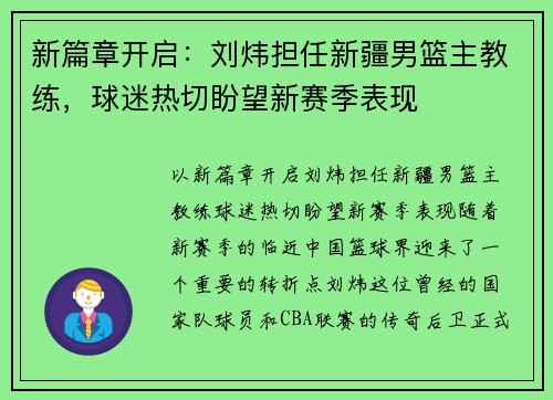 新篇章开启：刘炜担任新疆男篮主教练，球迷热切盼望新赛季表现