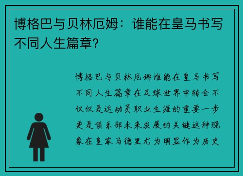 博格巴与贝林厄姆：谁能在皇马书写不同人生篇章？