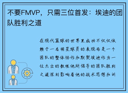 不要FMVP，只需三位首发：埃迪的团队胜利之道