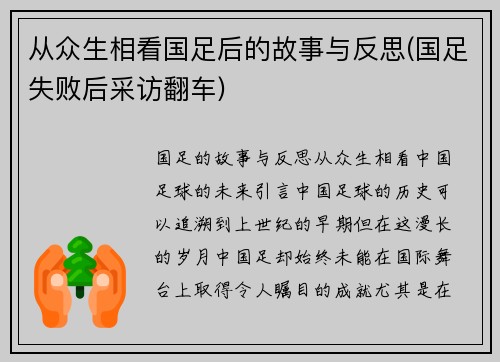 从众生相看国足后的故事与反思(国足失败后采访翻车)