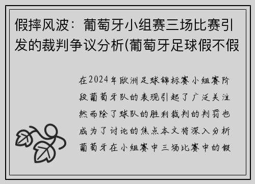 假摔风波：葡萄牙小组赛三场比赛引发的裁判争议分析(葡萄牙足球假不假)