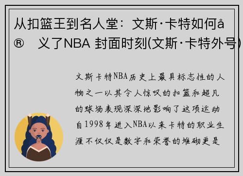 从扣篮王到名人堂：文斯·卡特如何定义了NBA 封面时刻(文斯·卡特外号)