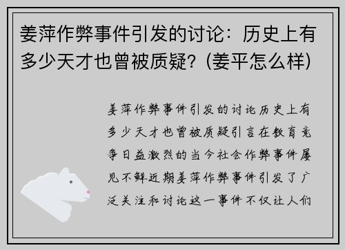 姜萍作弊事件引发的讨论：历史上有多少天才也曾被质疑？(姜平怎么样)