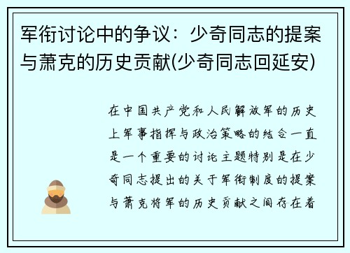 军衔讨论中的争议：少奇同志的提案与萧克的历史贡献(少奇同志回延安)