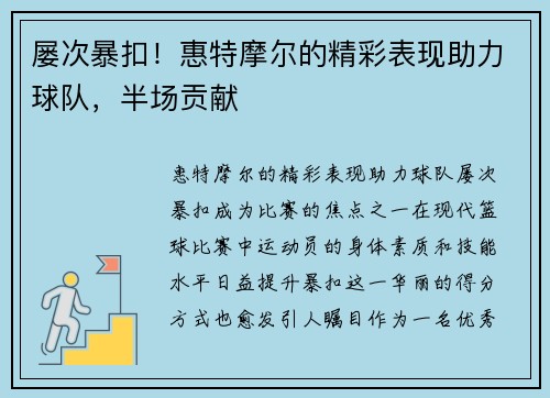 屡次暴扣！惠特摩尔的精彩表现助力球队，半场贡献