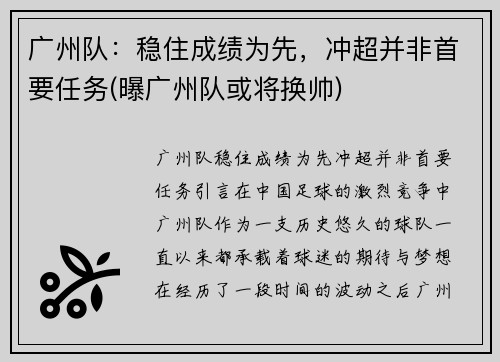 广州队：稳住成绩为先，冲超并非首要任务(曝广州队或将换帅)