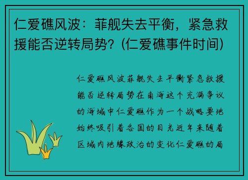 仁爱礁风波：菲舰失去平衡，紧急救援能否逆转局势？(仁爱礁事件时间)