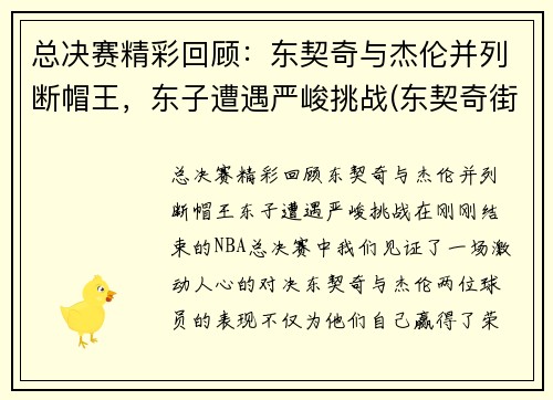 总决赛精彩回顾：东契奇与杰伦并列断帽王，东子遭遇严峻挑战(东契奇街头)