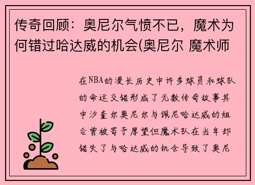 传奇回顾：奥尼尔气愤不已，魔术为何错过哈达威的机会(奥尼尔 魔术师)