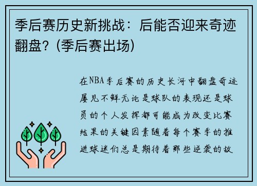 季后赛历史新挑战：后能否迎来奇迹翻盘？(季后赛出场)