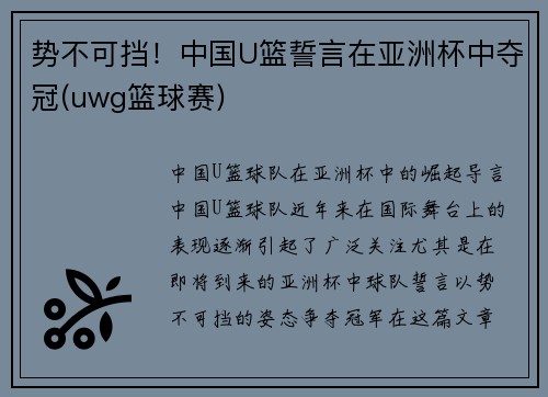 势不可挡！中国U篮誓言在亚洲杯中夺冠(uwg篮球赛)