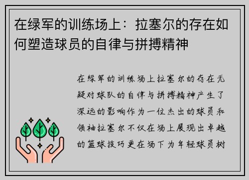 在绿军的训练场上：拉塞尔的存在如何塑造球员的自律与拼搏精神