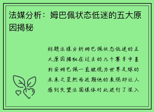 法媒分析：姆巴佩状态低迷的五大原因揭秘