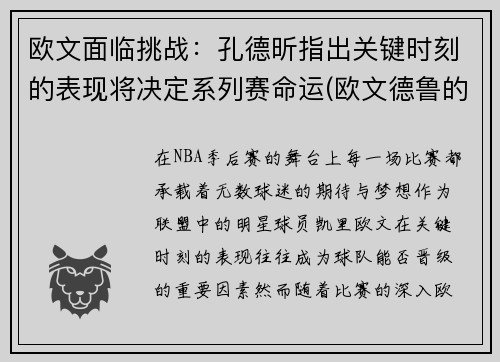 欧文面临挑战：孔德昕指出关键时刻的表现将决定系列赛命运(欧文德鲁的鞋)