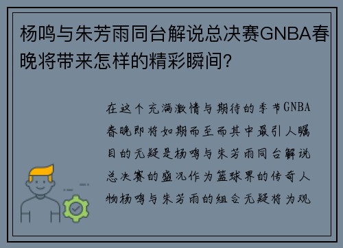 杨鸣与朱芳雨同台解说总决赛GNBA春晚将带来怎样的精彩瞬间？