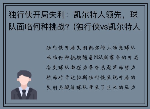 独行侠开局失利：凯尔特人领先，球队面临何种挑战？(独行侠vs凯尔特人全场回放)