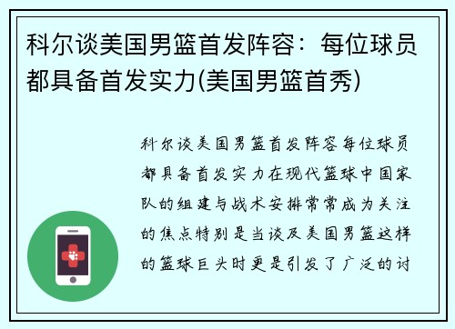 科尔谈美国男篮首发阵容：每位球员都具备首发实力(美国男篮首秀)