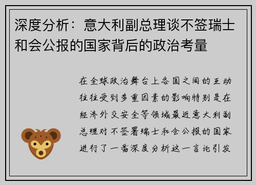 深度分析：意大利副总理谈不签瑞士和会公报的国家背后的政治考量