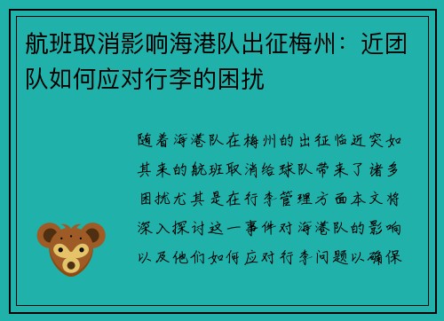 航班取消影响海港队出征梅州：近团队如何应对行李的困扰