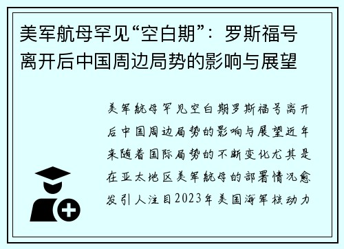 美军航母罕见“空白期”：罗斯福号离开后中国周边局势的影响与展望